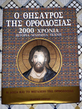 Ο θησαυρός της ορθοδοξίας - 2000 χρόνια ιστορία, μνημεία, τέχνη: 2000 χρόνια ιστορία, μνημεία, τέχνη: Η δόξα και το μεγαλείο της ορθοδοξίας