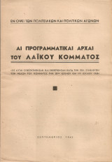 Αι προγραμματικαί αρχαί του Λαϊκού Κόμματος