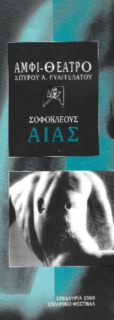 Αίας Αμφι-θεατρο