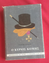 Ο κύριος κόμης