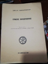 Γερβάσιος Παρασκευοπουλος