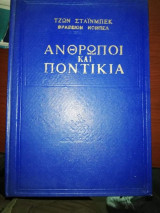 Ανθρωποι και Ποντίκια