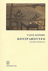 Κοντραπούντο: Πεζογραφήματα