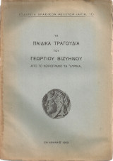 Τα παιδικά τραγούδια του Γεώργιου Βιζυηνού από το χειρόγραφο τα "Λυρικά"