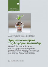 Χτηματοοικονομικά της αειφόρου ανάπτυξης
