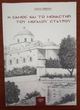 Η Σάμος και το Μοναστήρι του Μεγάλου Σταυρού