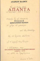 Ανδρέου κάλβου άπαντα