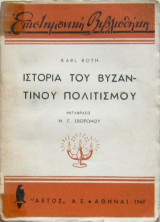 Ιστορία του Βυζαντινού πολιτισμού