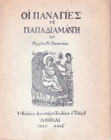 Οι Παναγίες του Παπαδιαμάντη