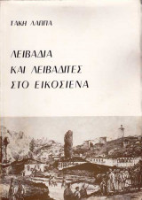 Λειβαδιά και Λειβαδίτες στο εικοσιένα