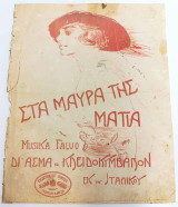 Στα μαύρα της μάτια. Μουσική: Falvo - (Γ. Φεξής, Αθήνα δεκ 1900) μπολερό, καντάδα, παρτιτούρα, πιάνο