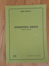 Διοικητικό δίκαιο