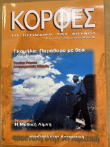 Κορφές το περιοδικό του βουνού - τεύχος 142