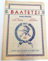 Εμβατήριο Βαλτέτσι (Αθήνα, 1951) Μουσική: Στέφανου Βαλτετσιώτη Στίχοι: Σταύρου Βοσυνιώτη - Ελληνική Επανάσταση 1821