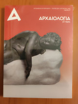Αρχαιολογία και τέχνες τεύχος 130