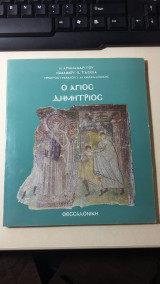 Ο Άγιος Δημήτριος