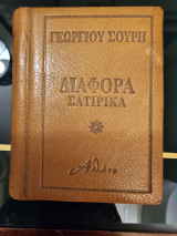 Διάφορα Σατιρικά