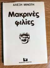 ΜΑΚΡΙΝΕΣ ΦΙΛΙΕΣ