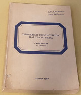 Σημειώσεις Πιθανοτήτων και Στατιστικής (Εκδοση Ε.Μ.Π.)