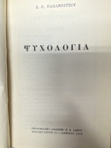 Ψυχολογία