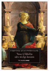 Ίσως η Σίβυλλα κάτι να είχε ακούσει