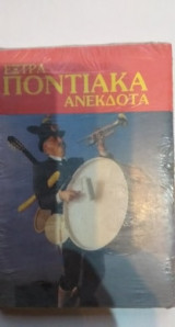 Έξτρα Ποντιακά Ανέκδοτα