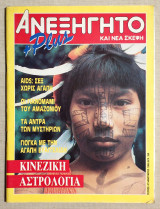 Ανεξήγητο Τεύχος 47 - Ιανουάριος 1989 - (Κωδ. Χ051).