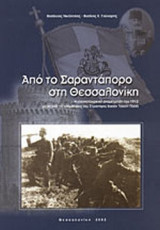 ΑΠΟ ΤΟ ΣΑΡΑΝΤΑΠΟΡΟ ΣΤΗ ΘΕΣΣΑΛΟΝΙΚΗ