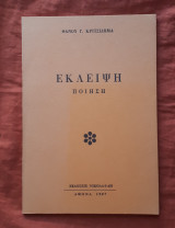 Εκλειψη