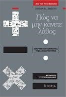 Πώς να μην κάνετε λάθος