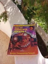 Μην το διαβάσετε νύχτα!