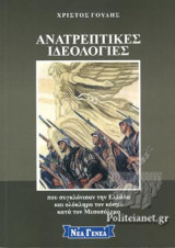 ΑΝΑΤΡΕΠΤΙΚΕΣ ΙΔΕΟΛΟΓΙΕΣ