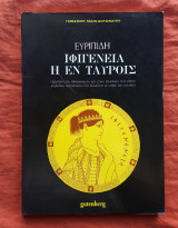 Ευριπιδη ιφιγενεια η εν ταυροις