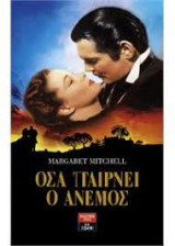 Όσα παίρνει ο άνεμος