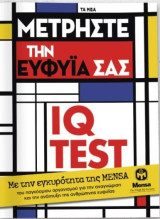 Μετρήστε την ευφυΐα σας, IQ Test