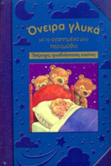 ΟΝΕΙΡΑ ΓΛΥΚΑ ΜΕ ΤΑ ΑΓΑΠΗΜΕΝΑ ΜΟΥ ΠΑΡΑΜΥΘΙΑ (ΥΠΕΡΟΧΕΣ ΤΡΙΣΔΙΑΣΤΑΤΕΣ ΕΙΚΟΝΕΣ)