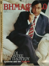 Βημαgazino τεύχος 280 (Φεβρουάριος 2006)