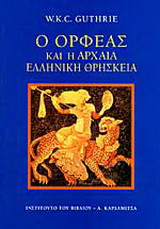 Ο Ορφέας και η αρχαία ελληνική θρησκεία