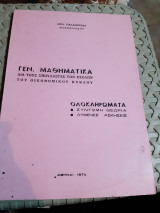 Γενικά μαθηματικά ,ολοκληρωματα ,συντομη θεωρια -λυμενες ασκησεις ( Δημ.Παλαμουρδας ,1974)