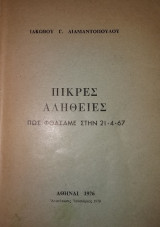 Πικρές Αλήθειες : Πως Φθάσαμε Στην 21-4-67