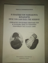 Η πολιτική του Ναπολέοντα Βοναπάρτη προς τον Αλή Πασά της Ηπείρου