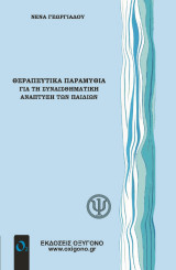 Θεραπευτικά Παραμύθια για τη συναισθηματική ανάπτυξη των παιδιών