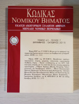 Κώδικας Νομικού Βήματος (Τόμος 63 - Τεύχος 7)