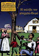 Η καλύβα του μπαρμπα-Θωμά