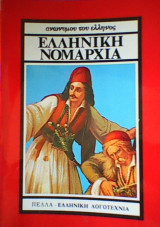 Ελληνική Νομαρχία