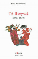 Τα ποιητικά (2010-1950)