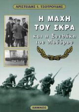 Η Μάχη του Σκρα και η Συνθήκη του Μούδρου