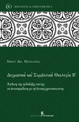 Δογματική και συμβολική θεολογία Β'