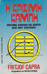 Η κρίσημη καμπή