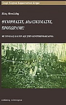 ΘΥΜΟΜΑΣΤΕ, ΔΙΔΑΣΚΟΜΑΣΤΕ, ΠΡΟΧΩΡΑΜΕ!